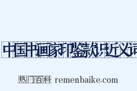 中国书画家印鉴款识近义词是什么意思的图片